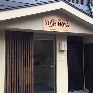 ゲストハウス 京の宿　よしのや